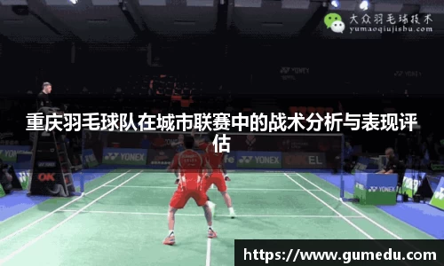 重庆羽毛球队在城市联赛中的战术分析与表现评估