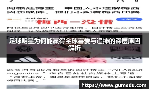 足球明星为何能赢得全球喜爱与追捧的深层原因解析