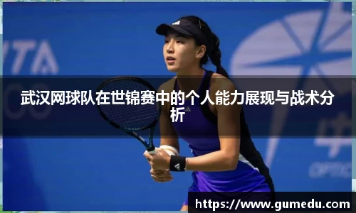武汉网球队在世锦赛中的个人能力展现与战术分析