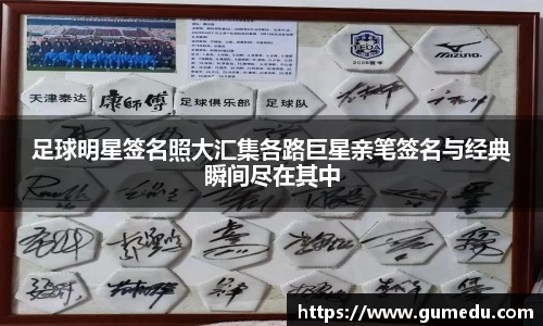 足球明星签名照大汇集各路巨星亲笔签名与经典瞬间尽在其中